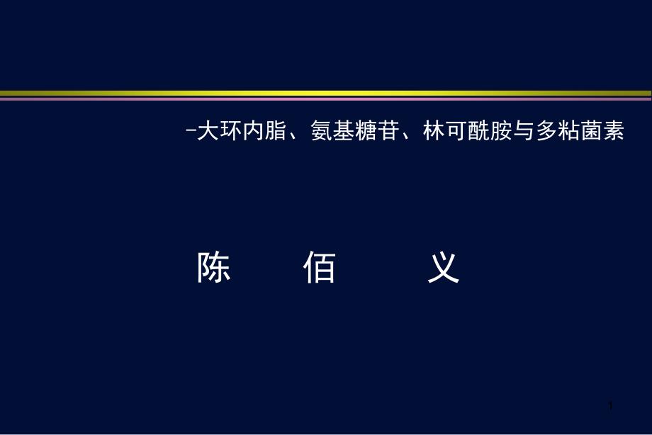 5大环内脂氨基糖苷林可酰胺与多粘菌素类药物1_第1页