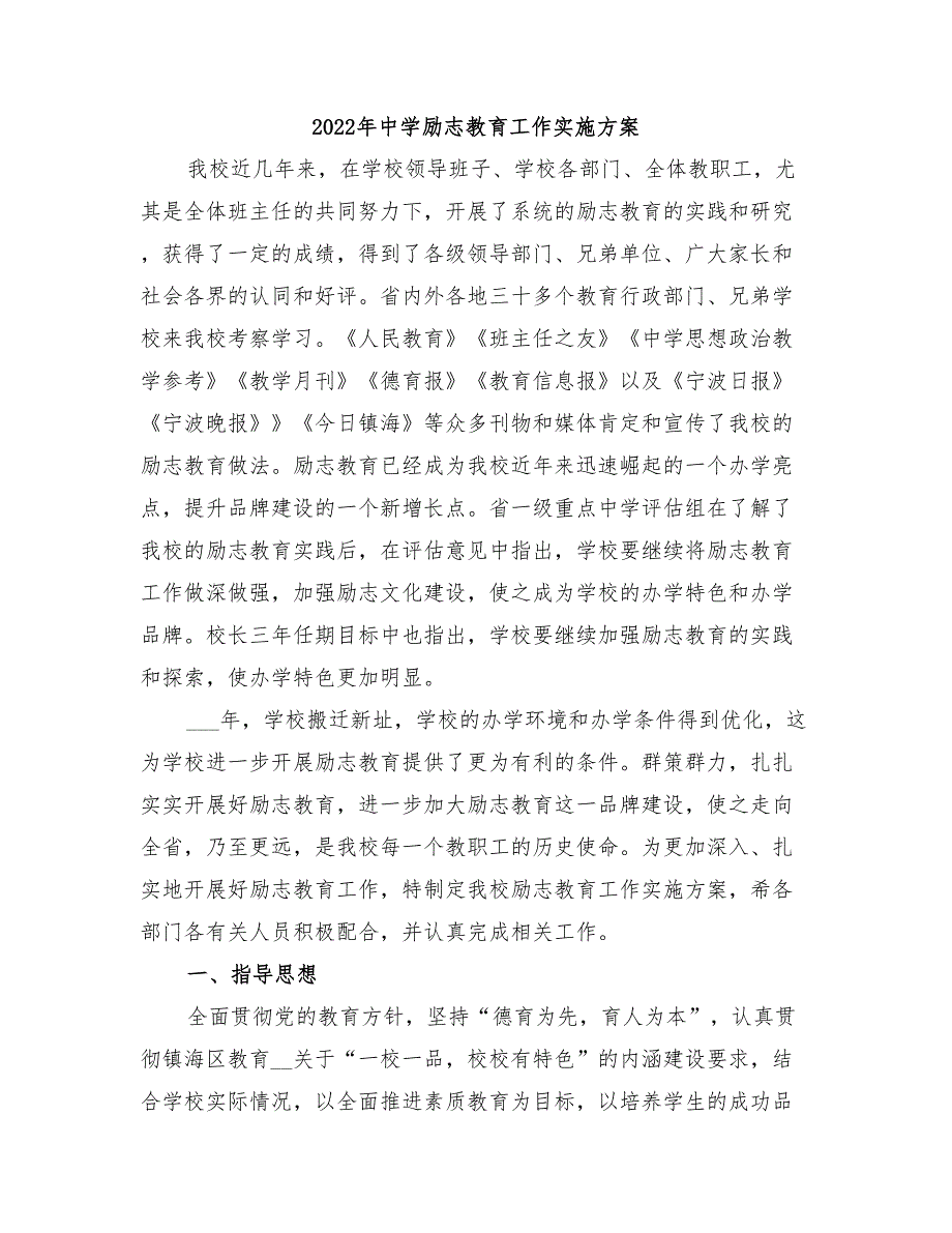 2022年中学励志教育工作实施方案_第1页