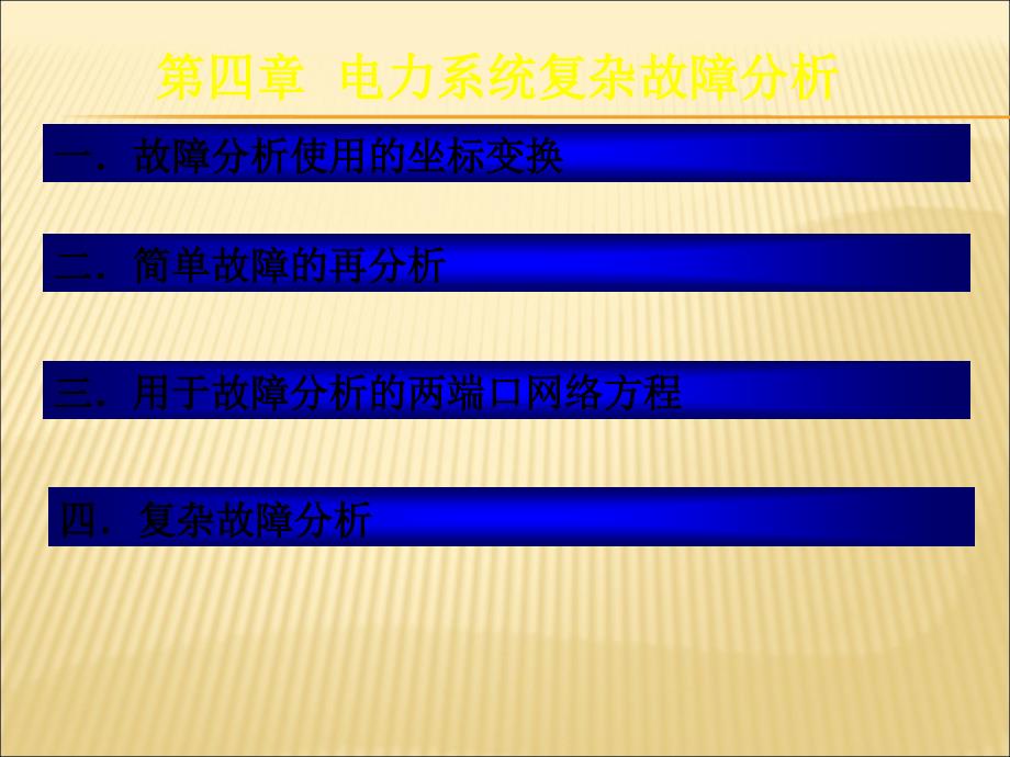 第四章 电力系统复杂故障分析_第2页