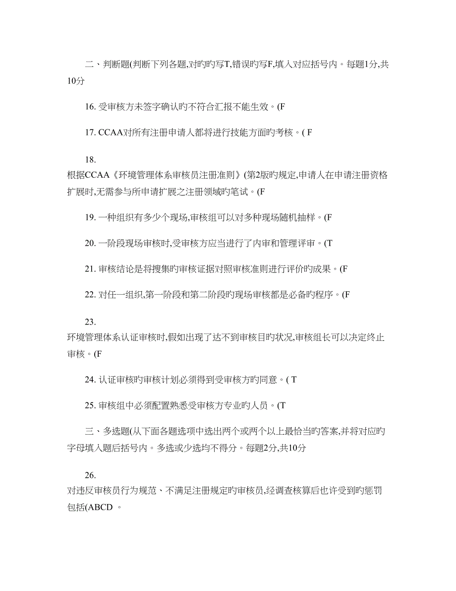 2023年环境管理体系国家注册审核员笔试试卷_第4页