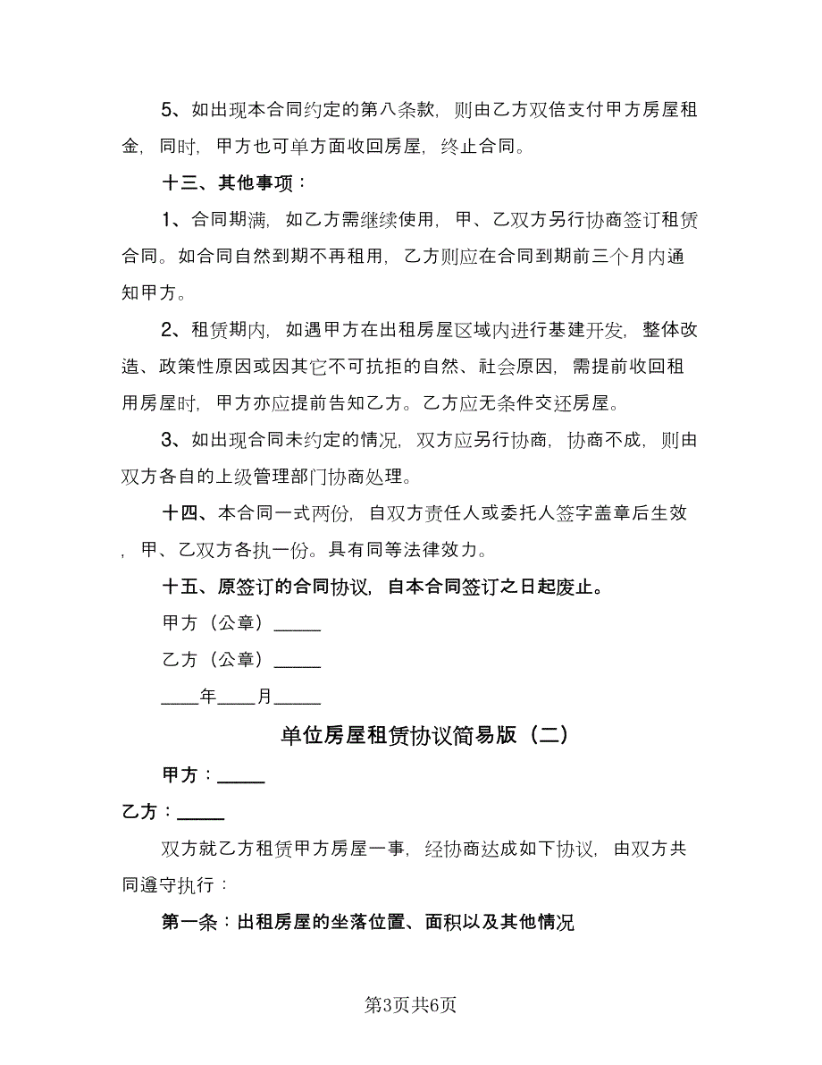 单位房屋租赁协议简易版（2篇）.doc_第3页