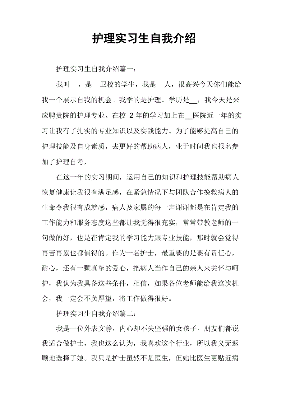 护理实习生自我介绍_第1页