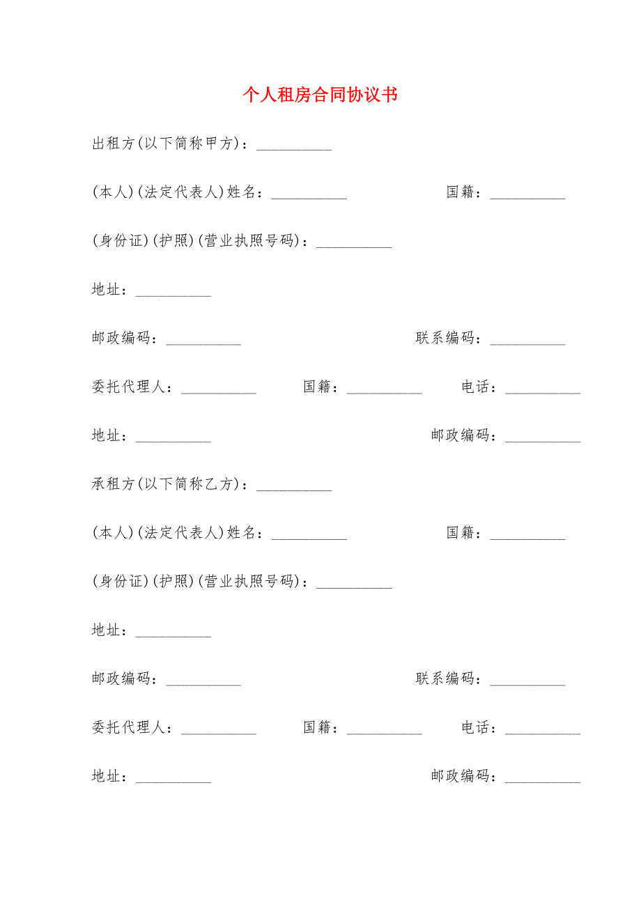 个人租房合同协议书(9篇)_第1页