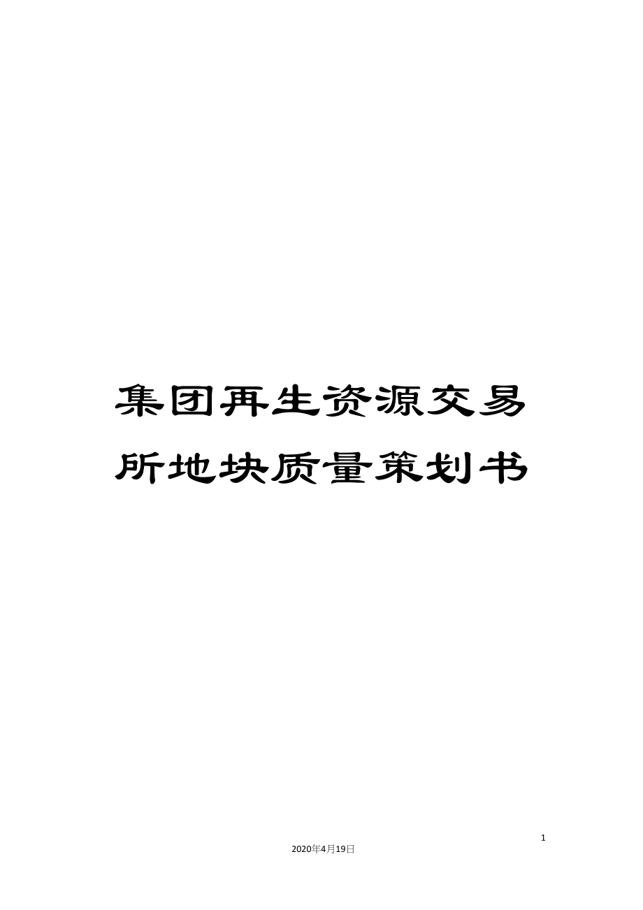 集团再生资源交易所地块质量策划书_第1页