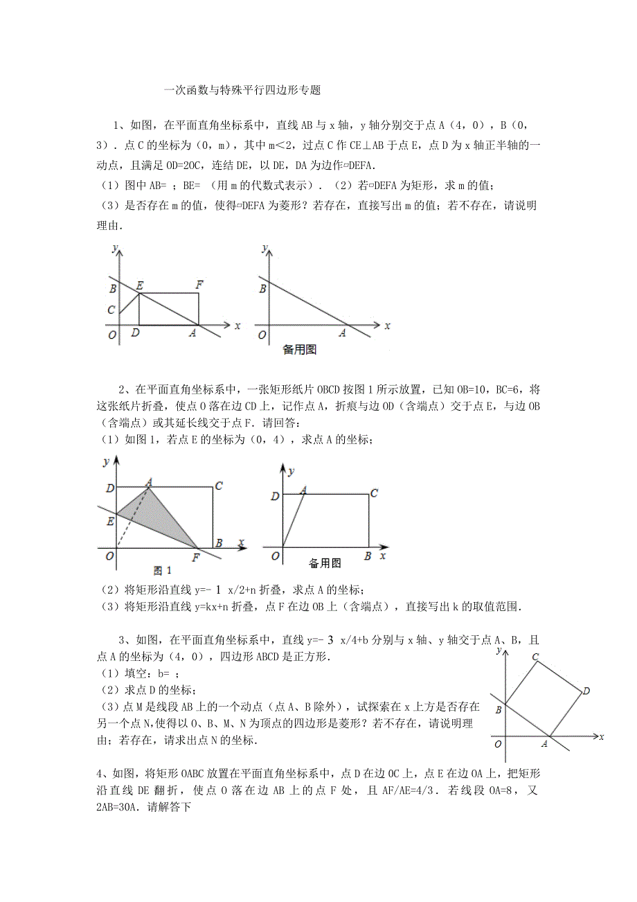 一次函数与特殊平行四边形专题_第1页