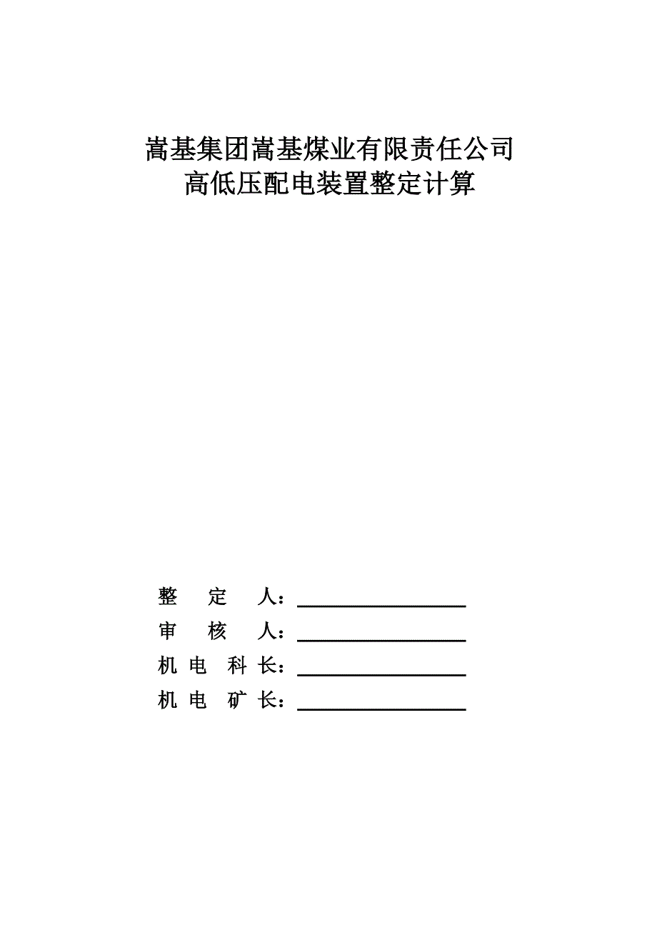 煤矿高低压开关整定计算(样本)_第1页