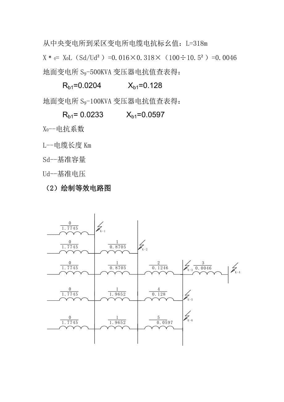 煤矿高低压开关整定计算(样本)_第5页