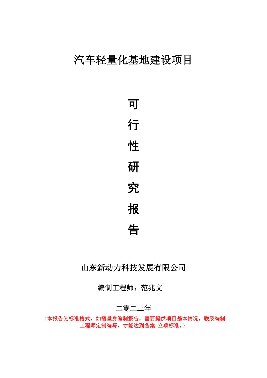 重点项目汽车轻量化基地建设项目可行性研究报告申请立项备案可修改案例_第1页