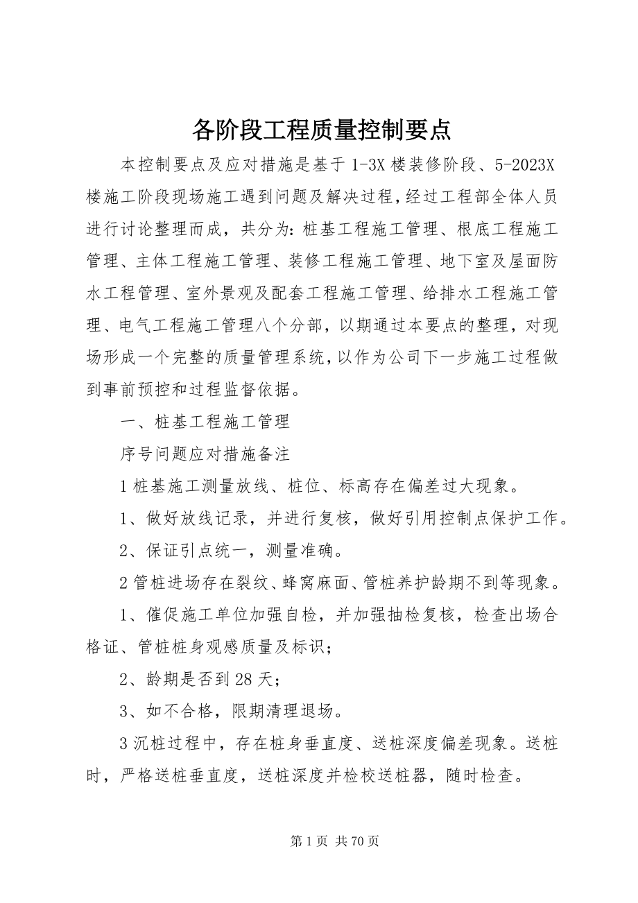 2023年各阶段工程质量控制要点.docx_第1页