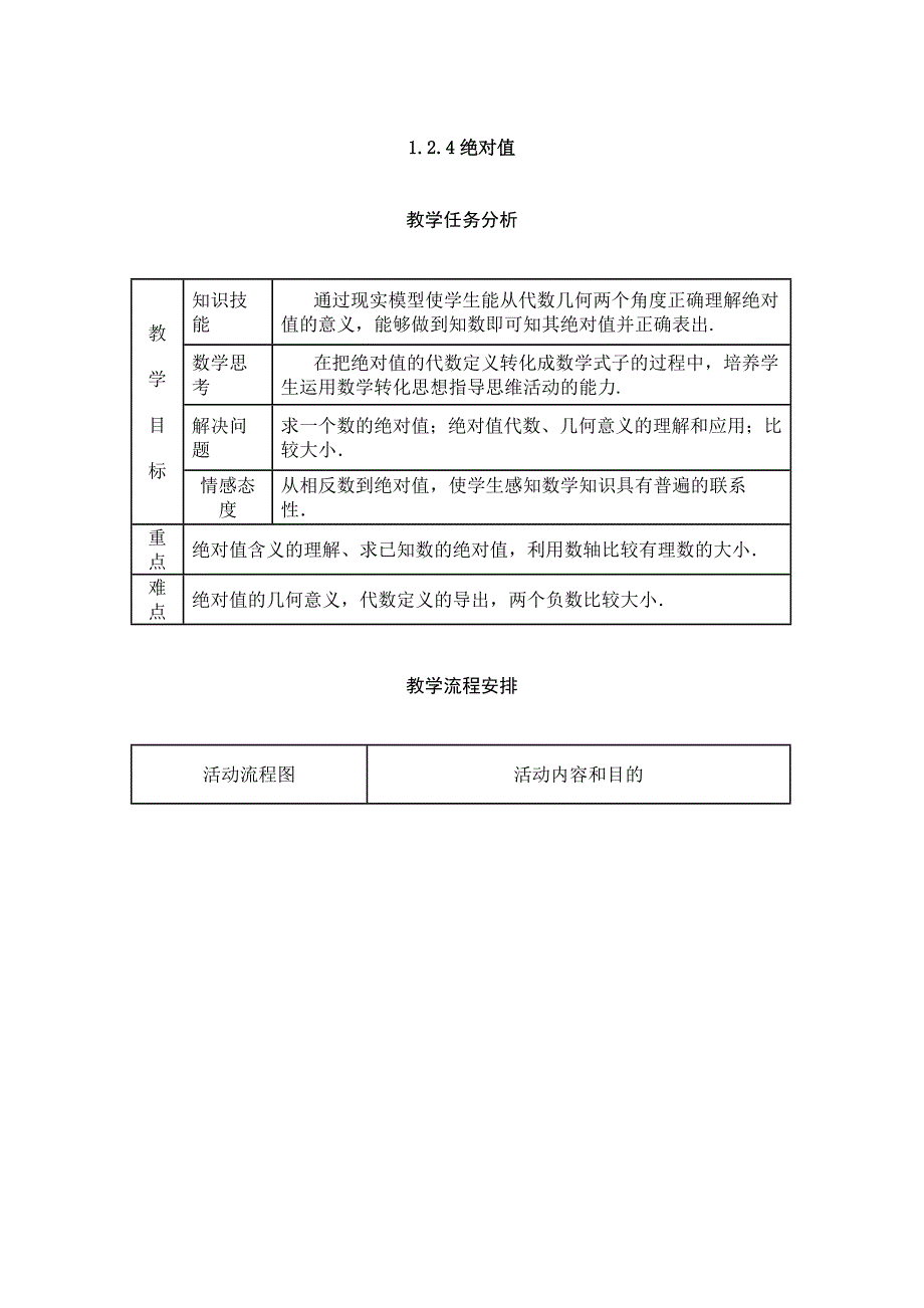 教案---124绝对值.doc_第1页