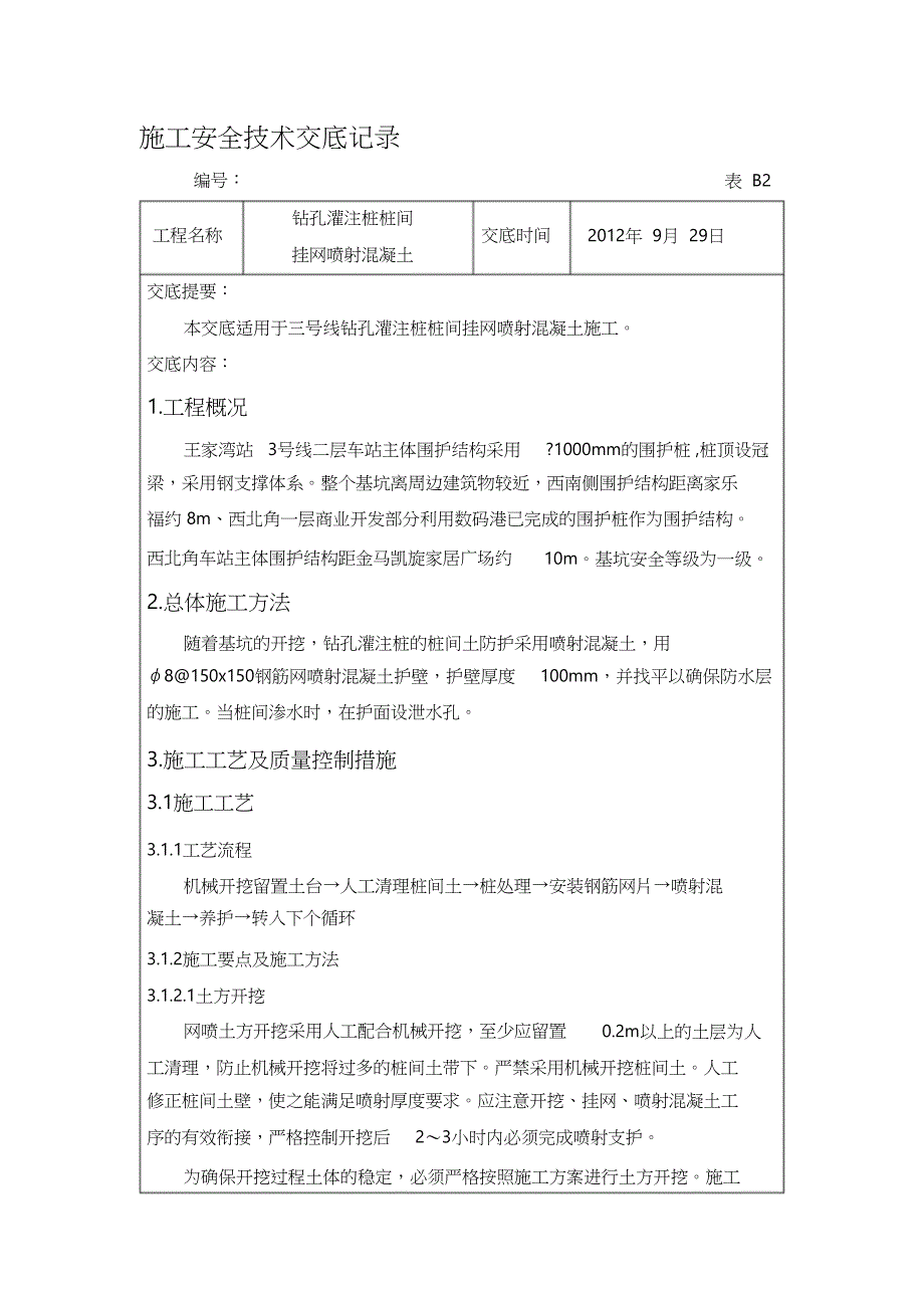 桩间挂网喷射混凝土施工技术交底【完整版】_第1页