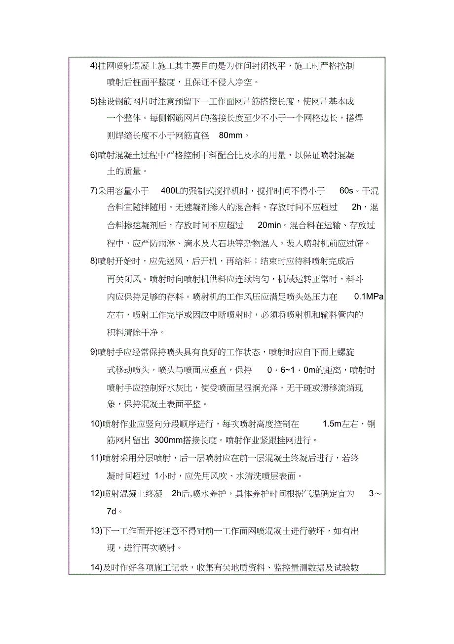 桩间挂网喷射混凝土施工技术交底【完整版】_第4页