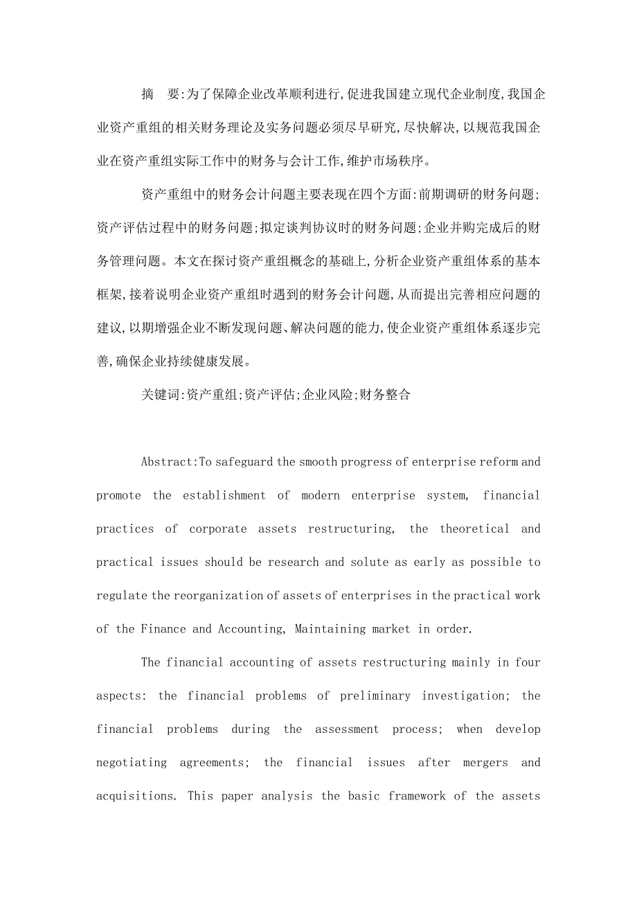 论企业资产重组中的财务会计问题毕业论文_第2页