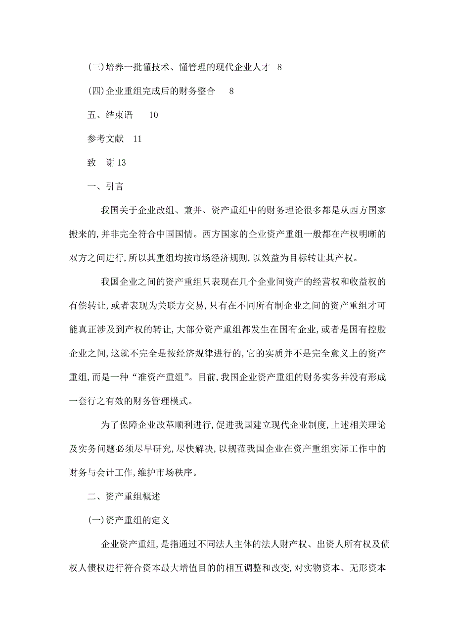 论企业资产重组中的财务会计问题毕业论文_第4页