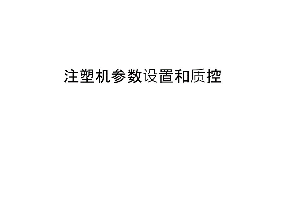 注塑机参数设置和质控说课材料_第1页