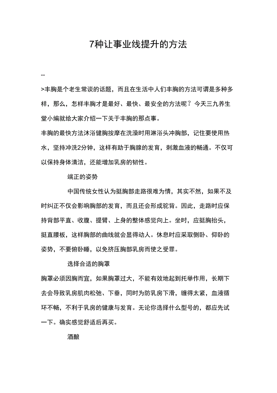 7种让事业线提升的方法_第1页