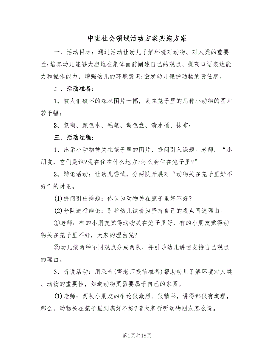 中班社会领域活动方案实施方案（10篇）.doc_第1页