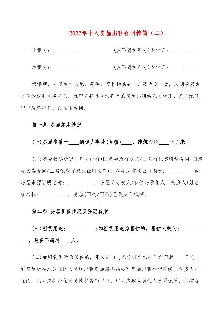 2022年个人房屋出租合同精简_第3页