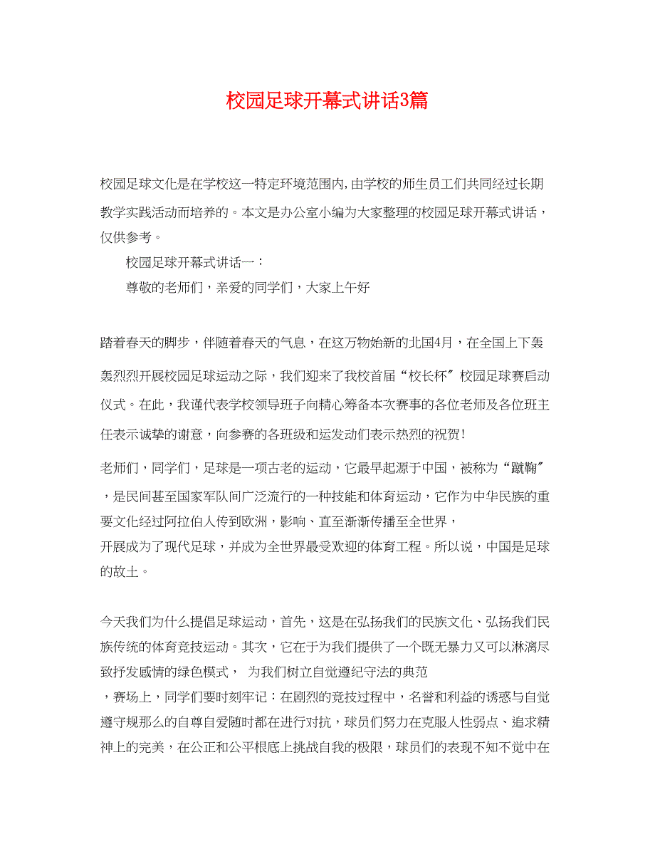 2023年校园足球开幕式讲话3篇.docx_第1页