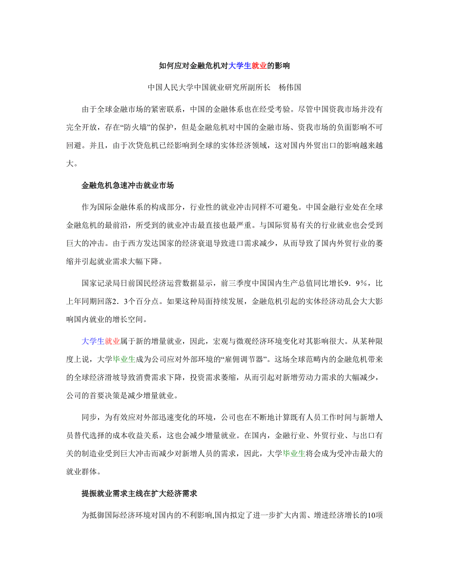 如何应对金融危机对大学生就业的影响_第1页