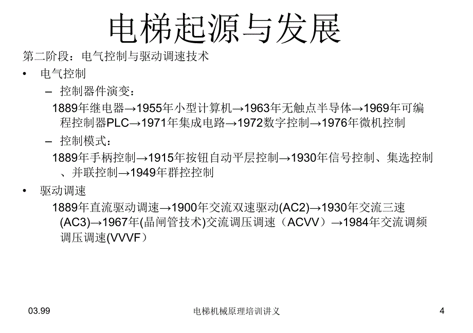 电梯机械原理培训讲义课件_第4页