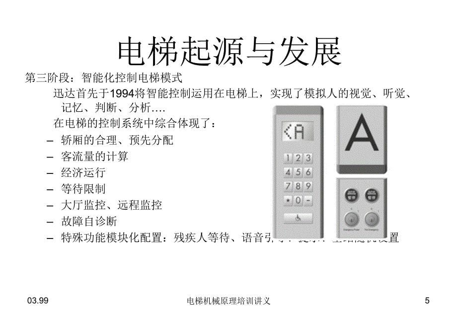 电梯机械原理培训讲义课件_第5页