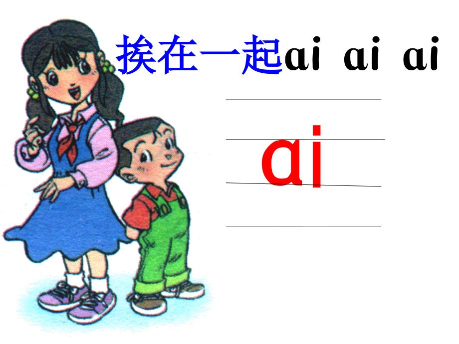 ai、ei、ui上岗课课件1_第4页