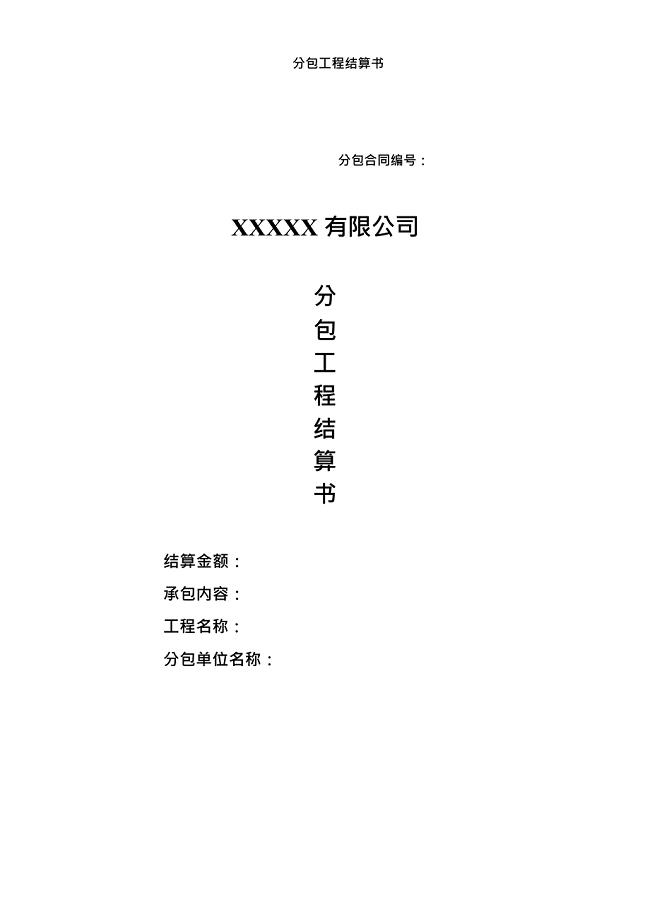 分包工程结算书(最新整理)