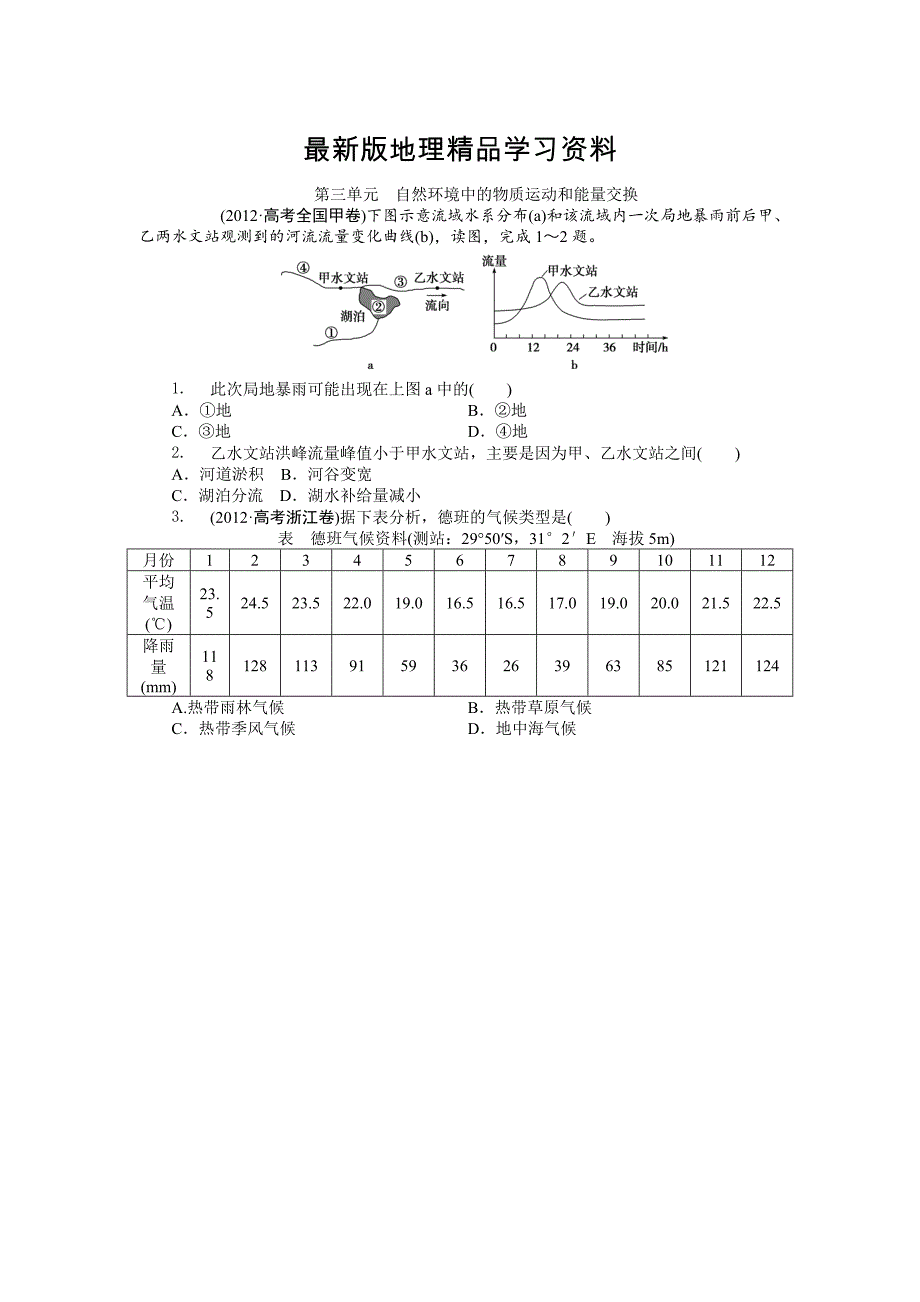 【最新】高考地理分类题库【专题3】自然环境中的物质运动和能量交换_第1页