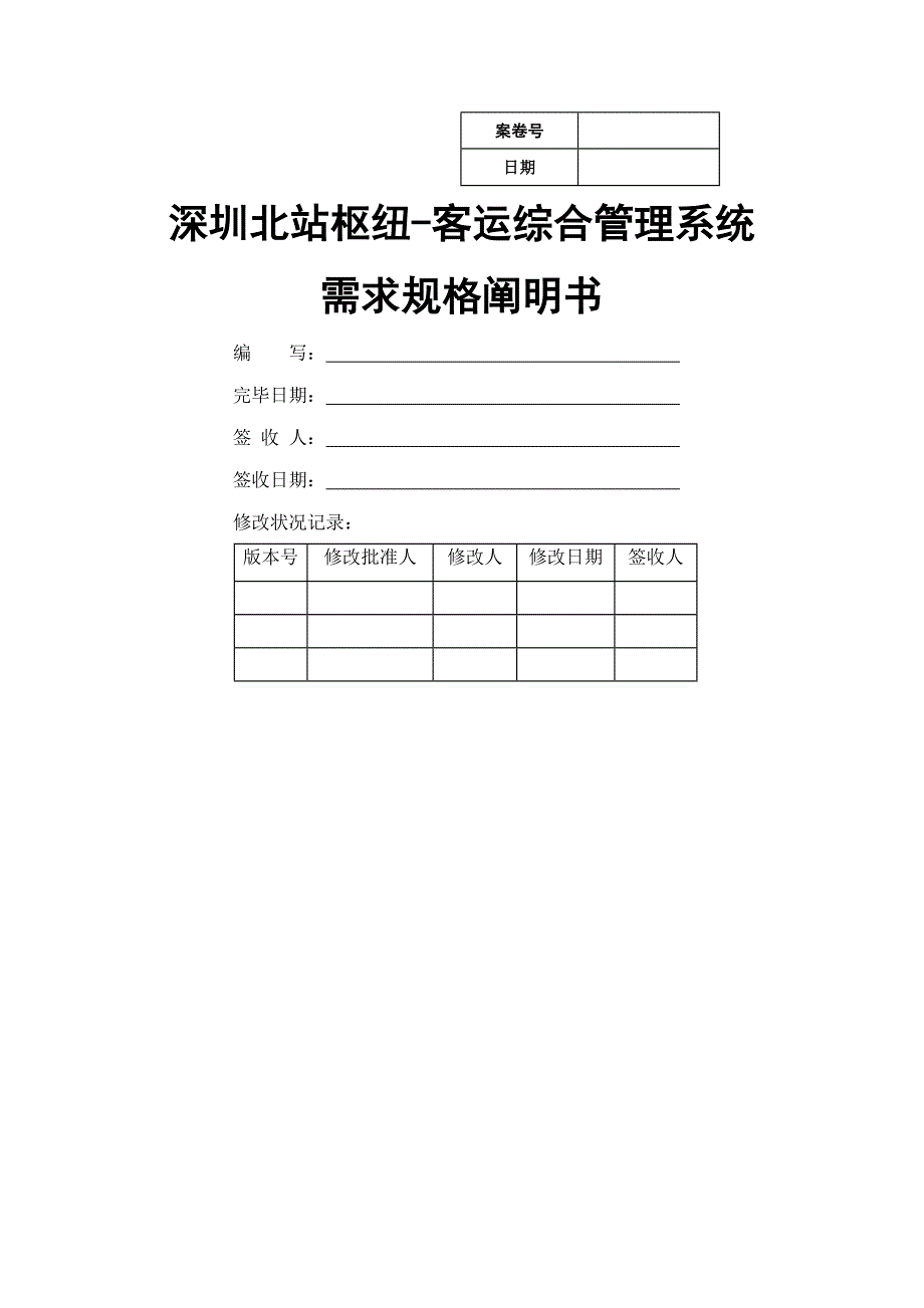 深圳北站枢纽客运综合基础管理系统需求规格说_第1页