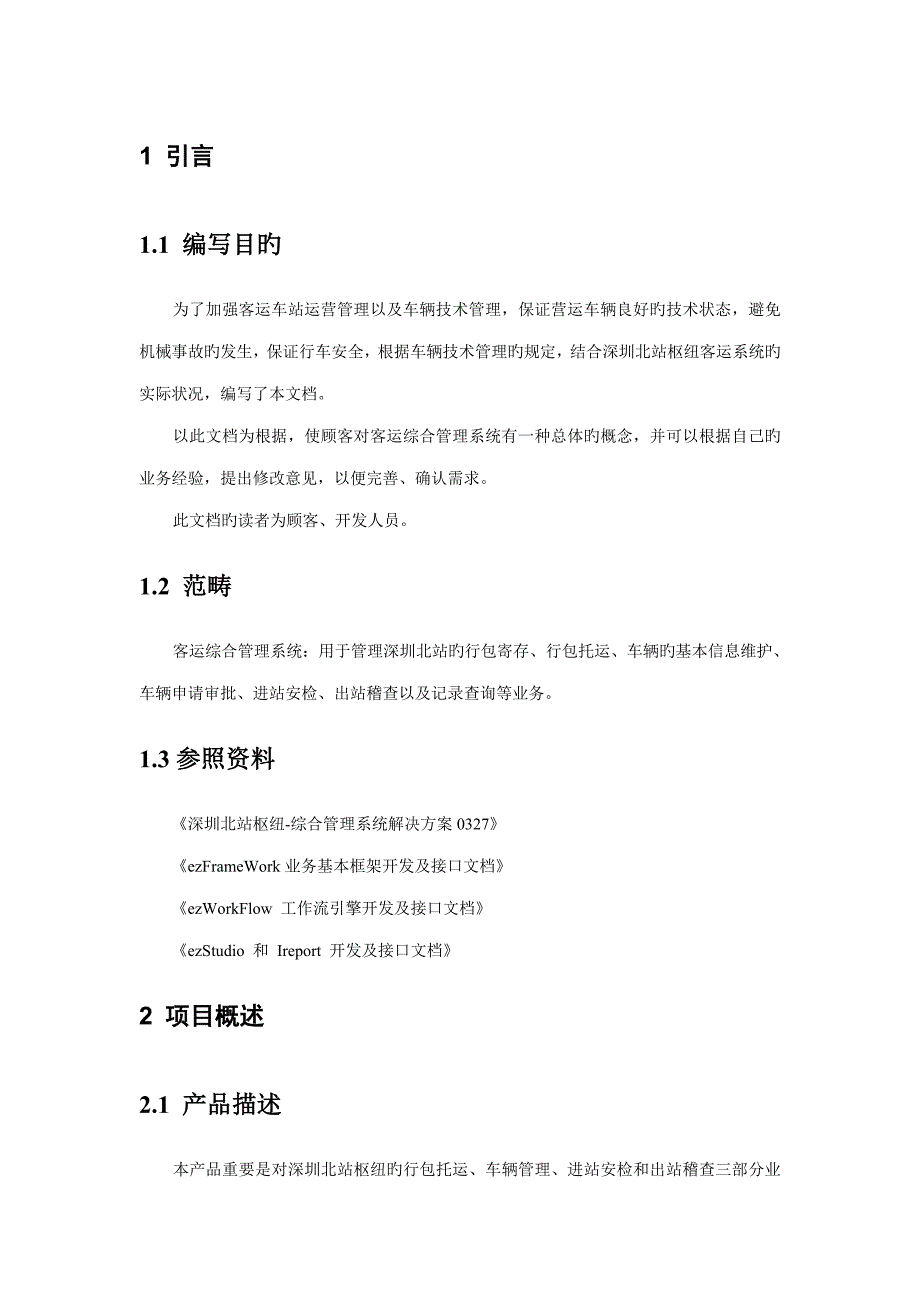 深圳北站枢纽客运综合基础管理系统需求规格说_第5页