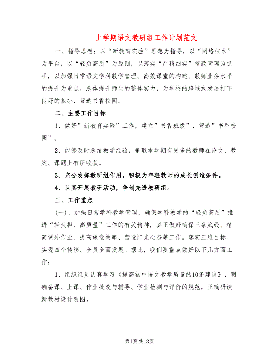 上学期语文教研组工作计划范文(4篇)_第1页