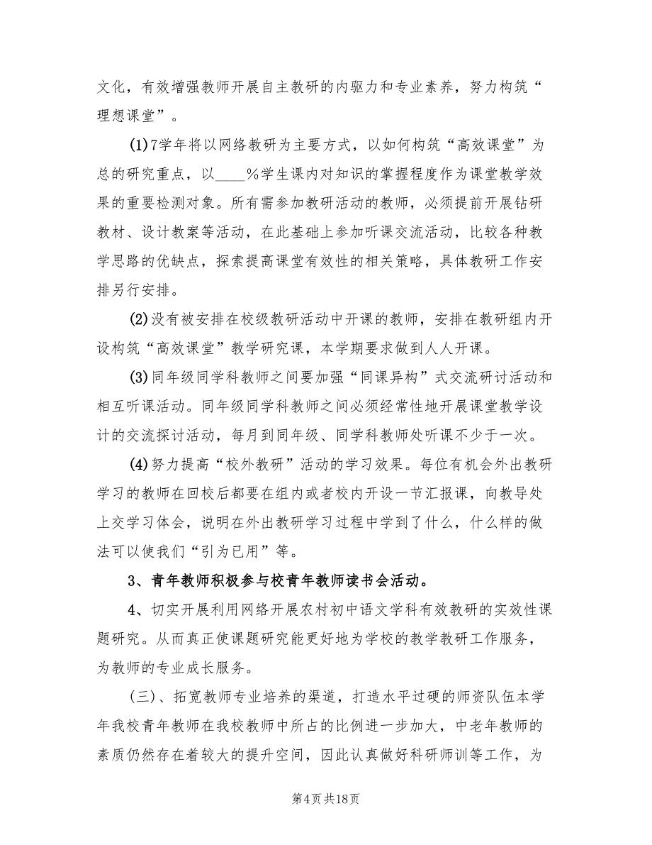 上学期语文教研组工作计划范文(4篇)_第4页