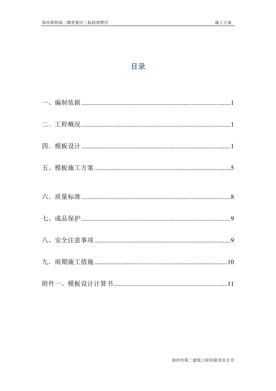 郑州碧桂园碧桂园模板方案范本_第2页