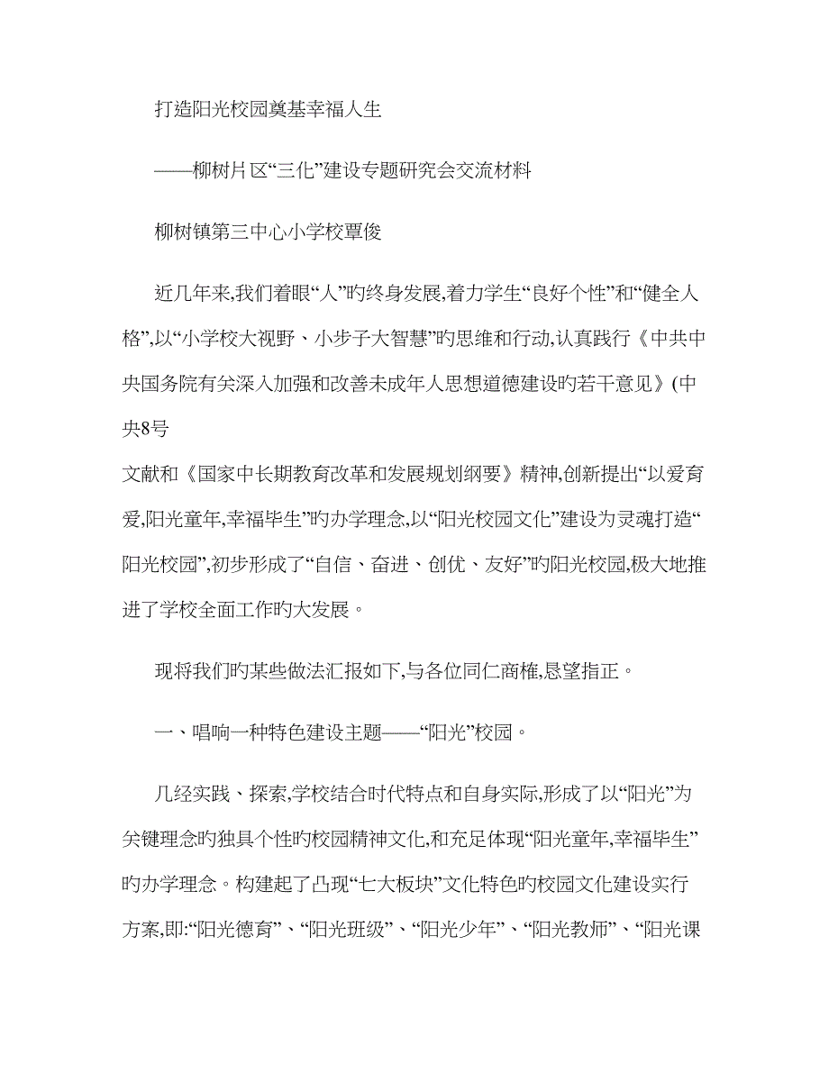 打造阳光文化奠基幸福人生(阳光校园经验交流材料)._第1页