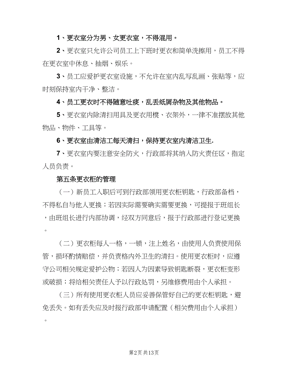 更衣室管理制度示范文本（五篇）.doc_第2页