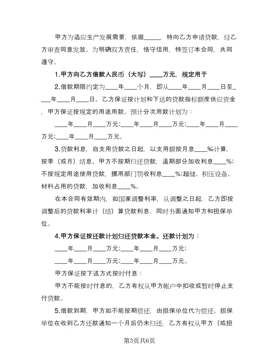 银行借款合同标准样本（三篇）.doc_第3页