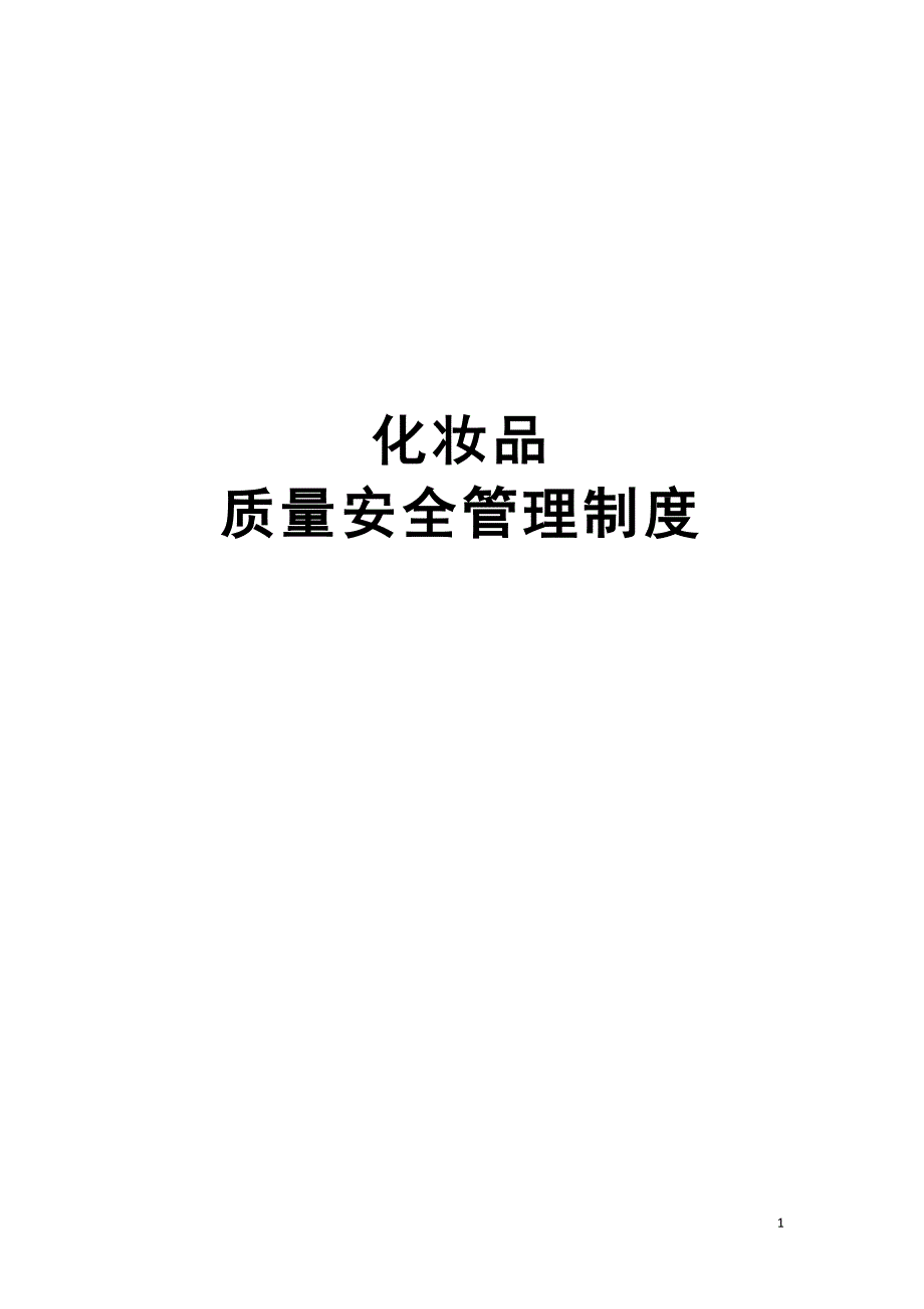 化妆品经营企业质量管理制度_第1页