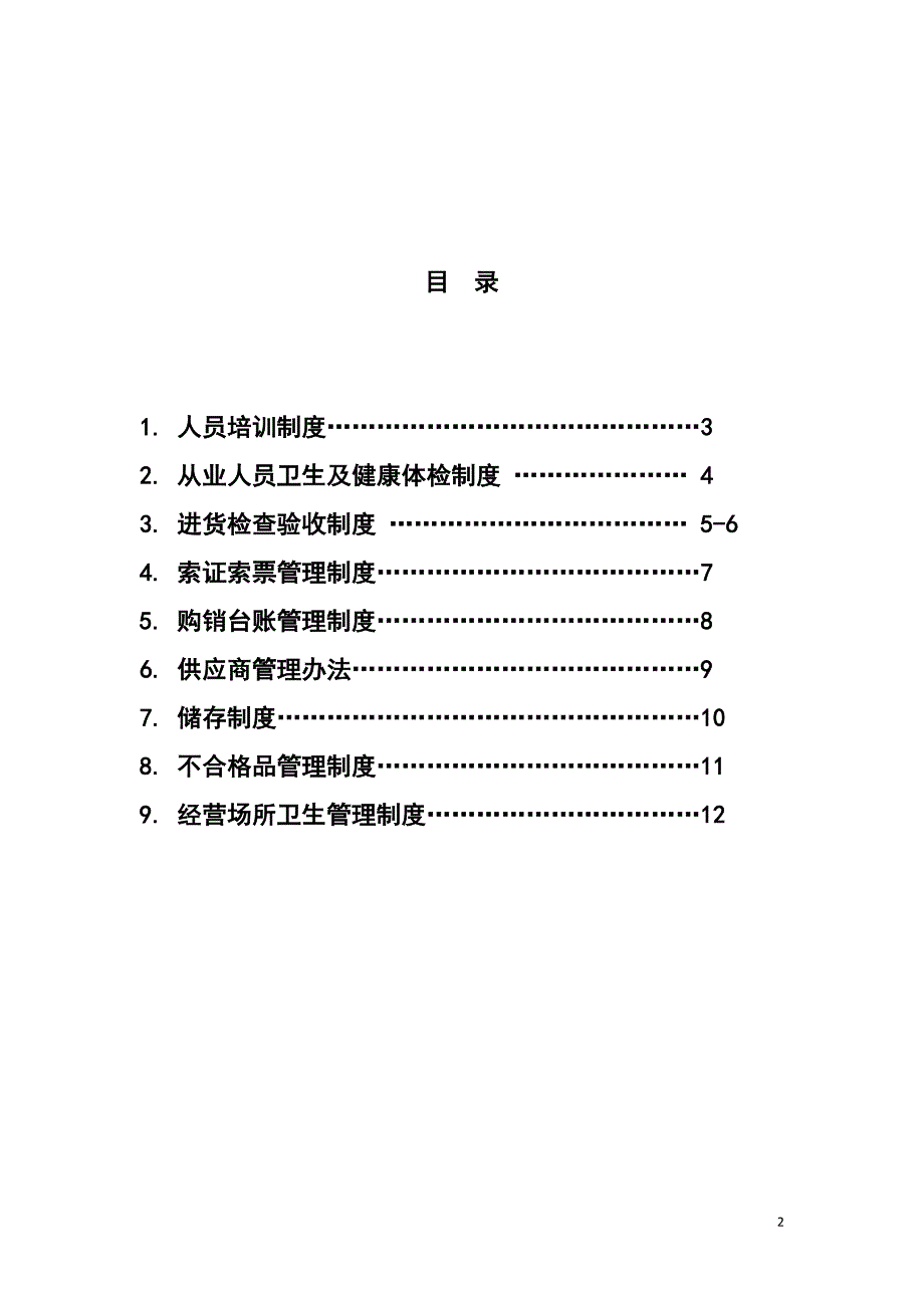 化妆品经营企业质量管理制度_第2页