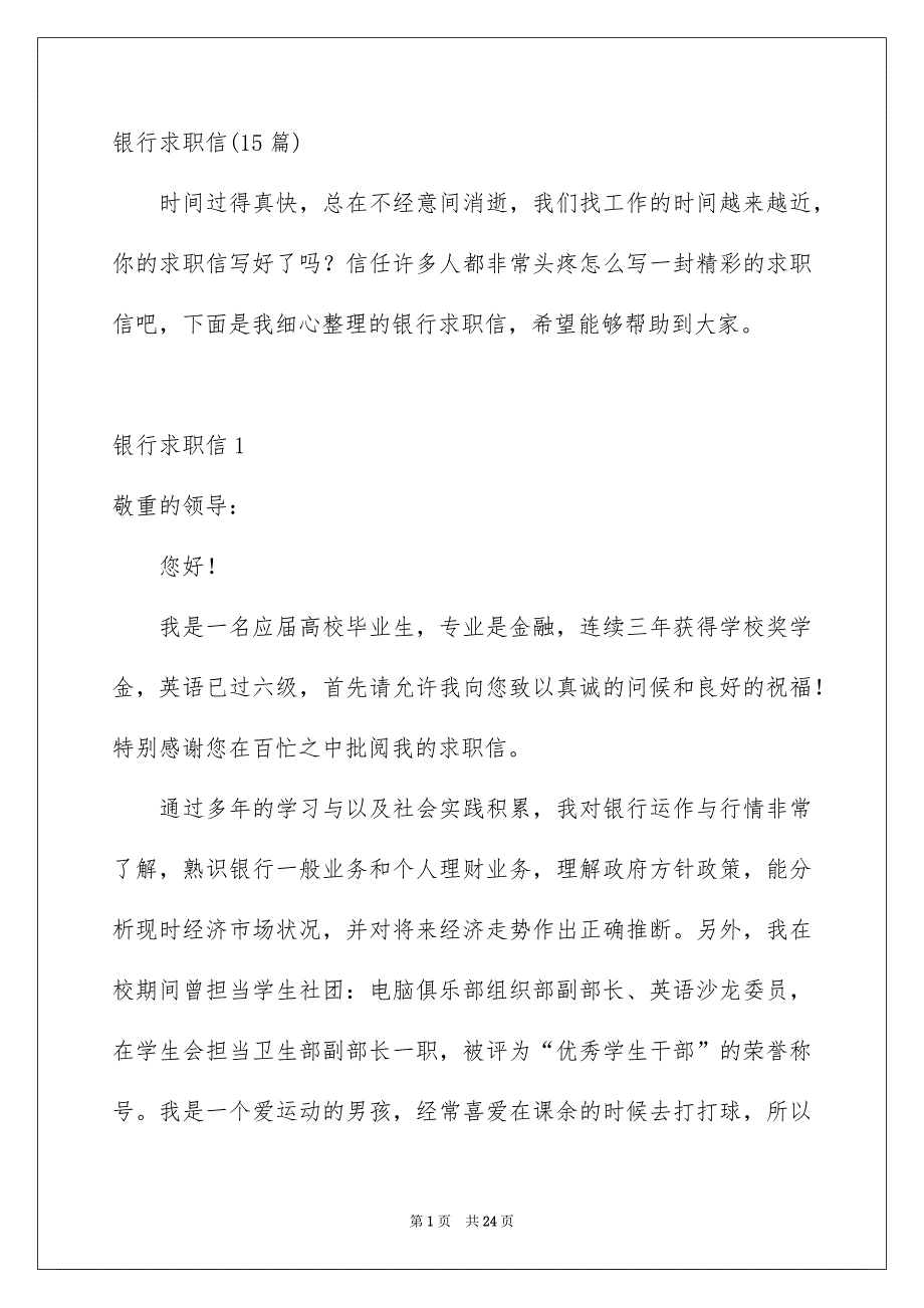 银行求职信15篇_第1页