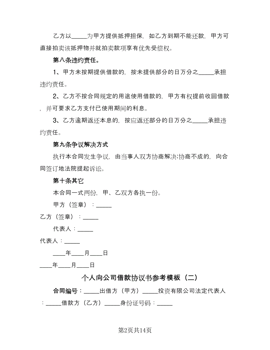 个人向公司借款协议书参考模板（8篇）_第2页