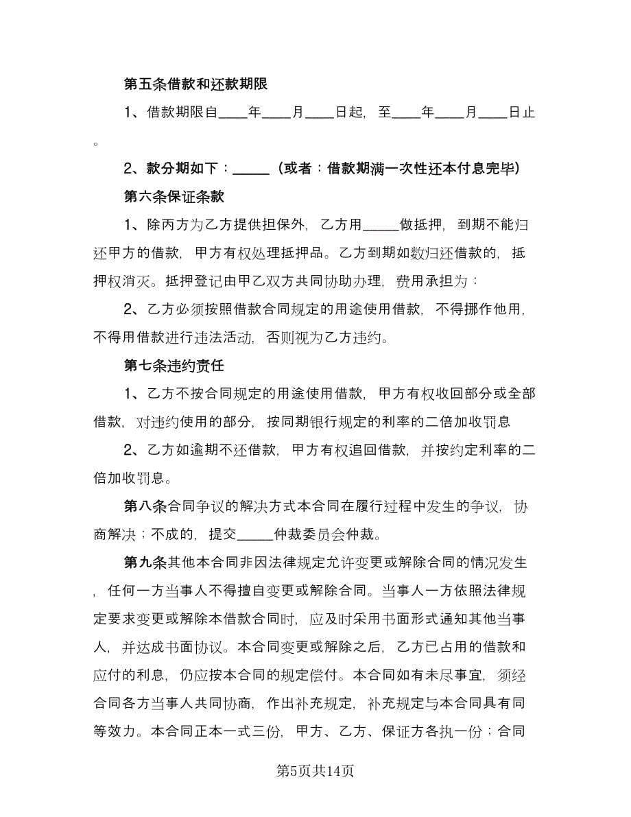 个人向公司借款协议书参考模板（8篇）_第5页