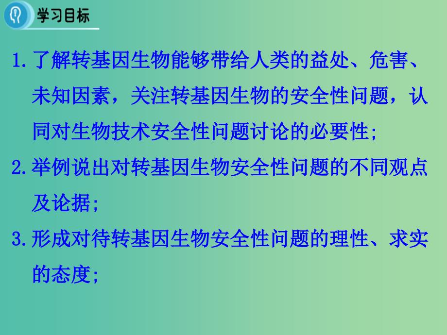 高中生物 专题4 生物技术的安全性和伦理问题 4.1《转基因生物的安全性》课件 新人教版选修3.ppt_第2页