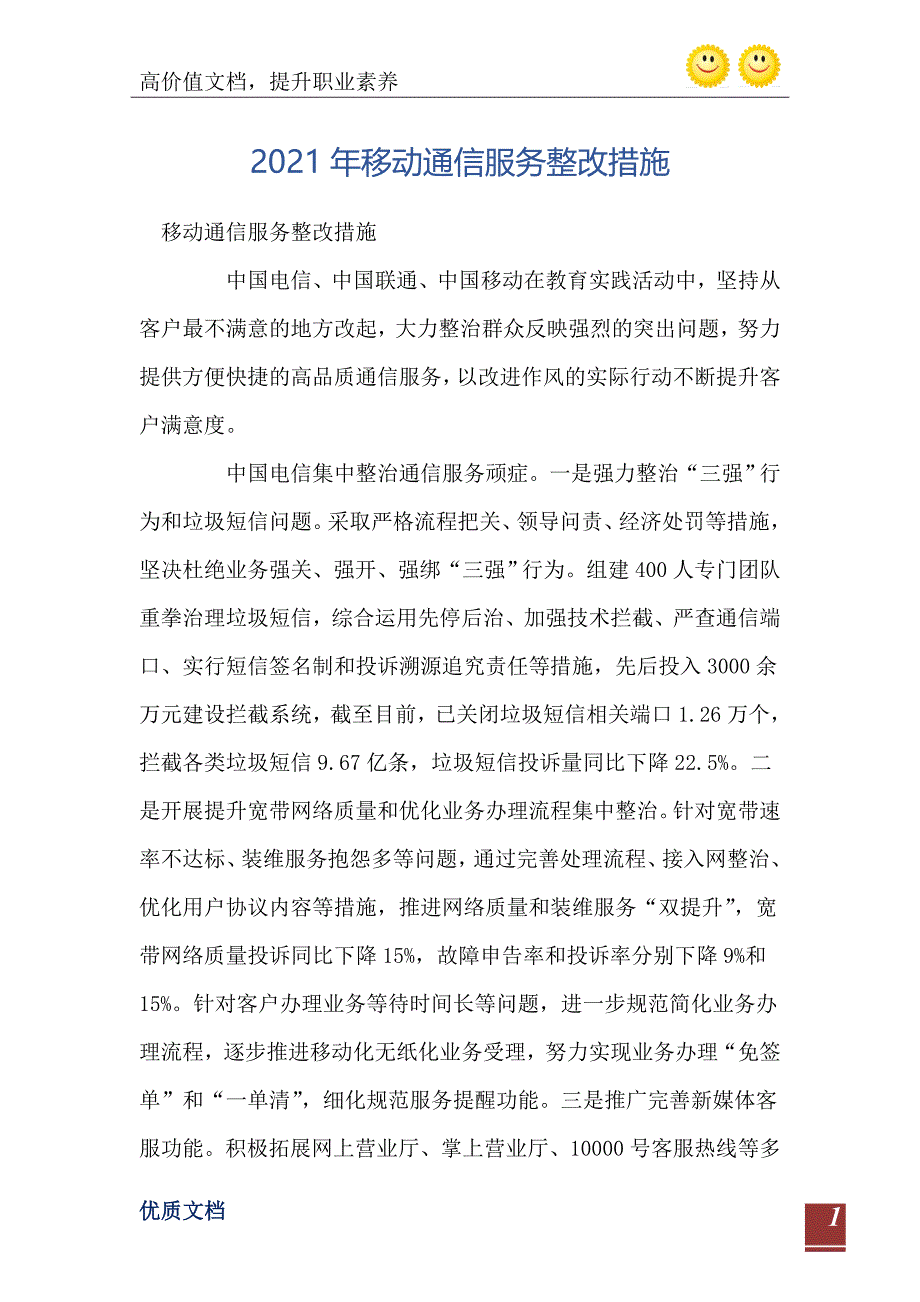 移动通信服务整改措施_第2页