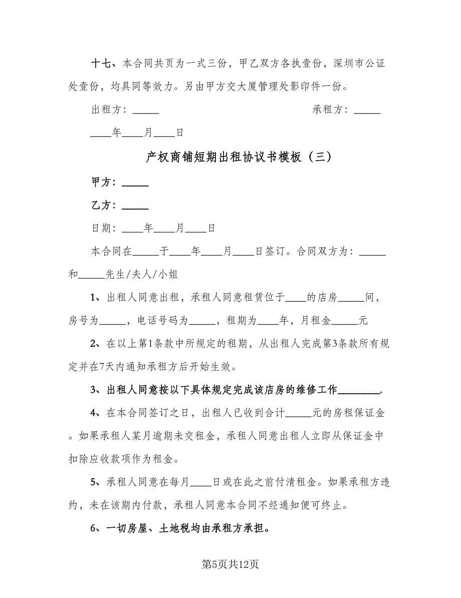 产权商铺短期出租协议书模板（五篇）.doc_第5页