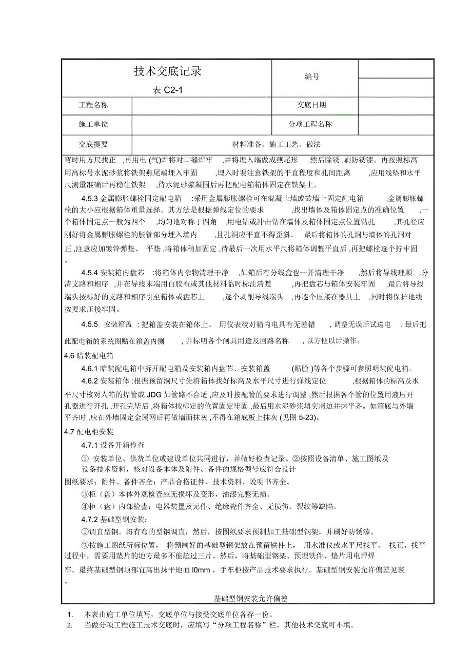 配电箱安装工艺_第4页