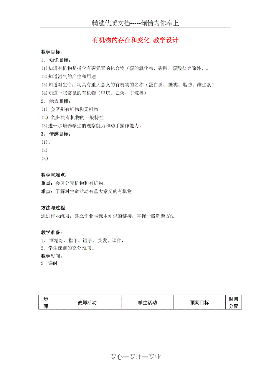 九年级科学上册-1.6有机物的存在和变化教学设计-浙教版(共4页)_第1页