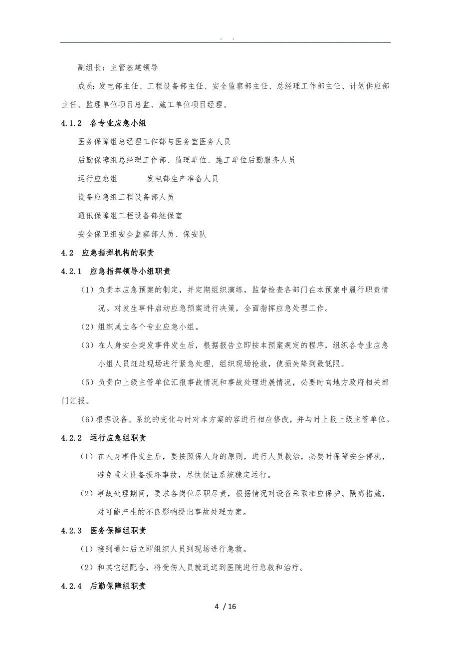 人身事故应急救援预案_第4页