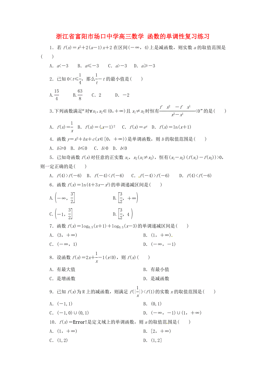 浙江省富阳市场口中学高三数学函数的单调性复习练习通用_第1页