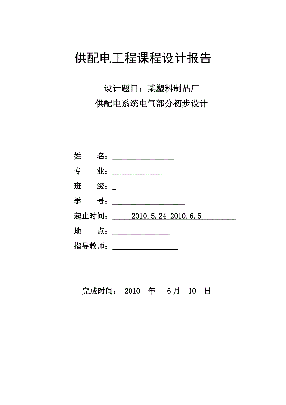 供电工程实习论文_第1页